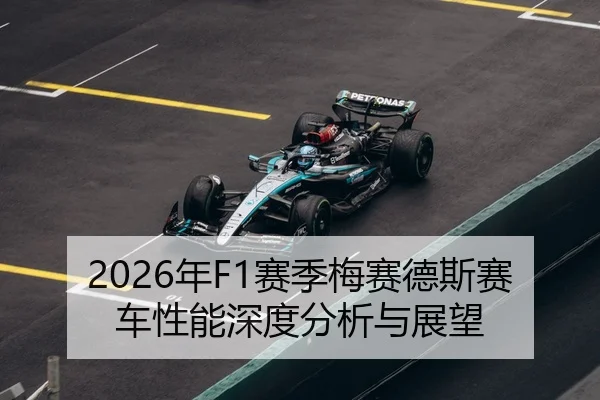 2026年F1赛季梅赛德斯赛车性能深度分析与展望