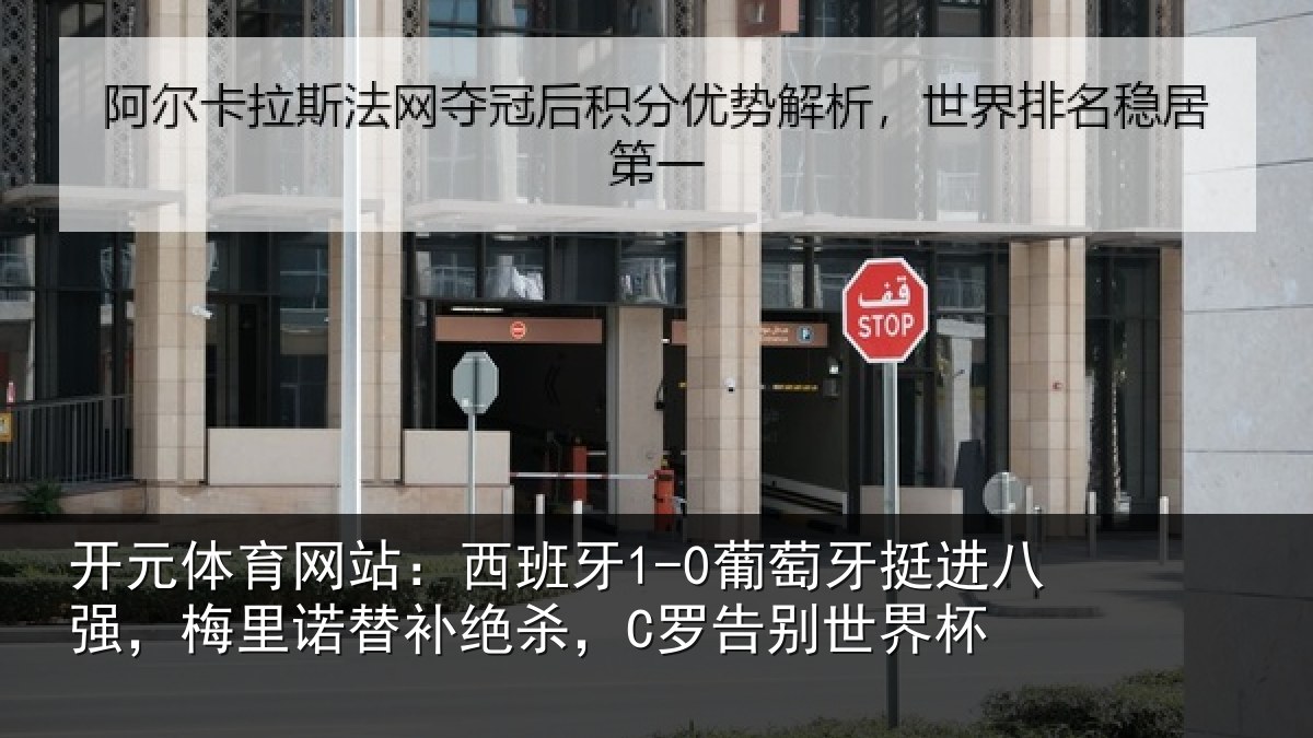 开元体育网站：西班牙1-0葡萄牙挺进八强，梅里诺替补绝杀，C罗告别世界杯