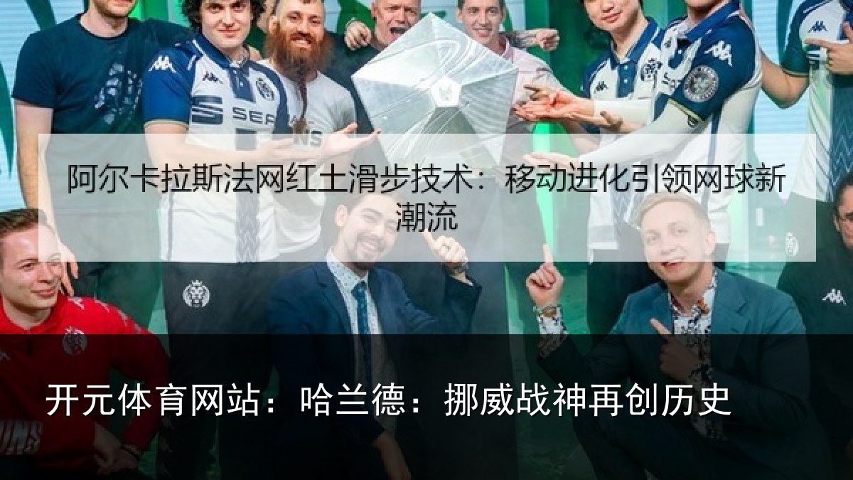 开元体育网站:哈兰德:挪威战神再创历史