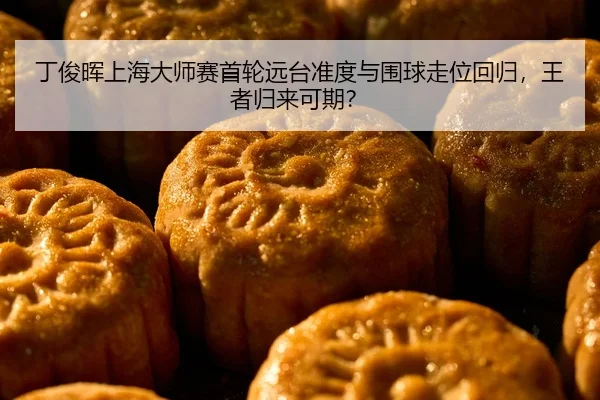 ding-jun-hui-shang-hai-da-shi-sai-shou-lun-yuan-tai-zhun-du-yu-wei-qiu-zou-wei-hui-gui-wang-zhe-gui-lai-ke-qi-2-841.jpg