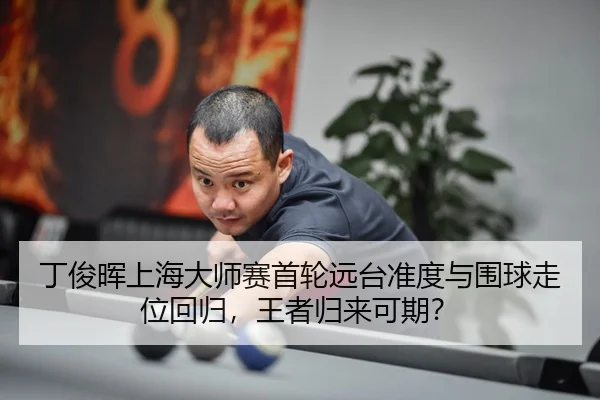 ding-jun-hui-shang-hai-da-shi-sai-shou-lun-yuan-tai-zhun-du-yu-wei-qiu-zou-wei-hui-gui-wang-zhe-gui-lai-ke-qi-3-897.jpg
