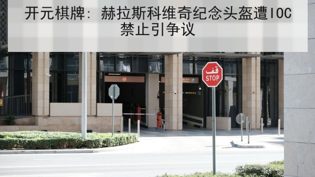 开元棋牌: 赫拉斯科维奇纪念头盔遭IOC禁止引争议 开元棋牌: 赫拉斯科维奇纪念头盔遭IOC禁止引争议