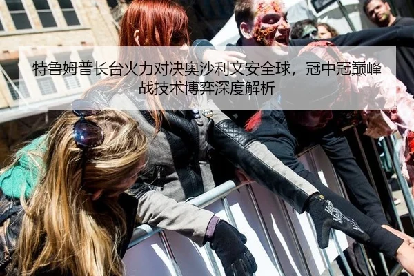 特鲁姆普长台火力对决奥沙利文安全球，冠中冠巅峰战技术博弈深度解析