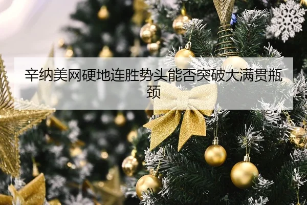 xin-na-mei-wang-ying-di-lian-sheng-shi-tou-neng-fou-tu-po-da-man-guan-ping-jing-2-482.jpg