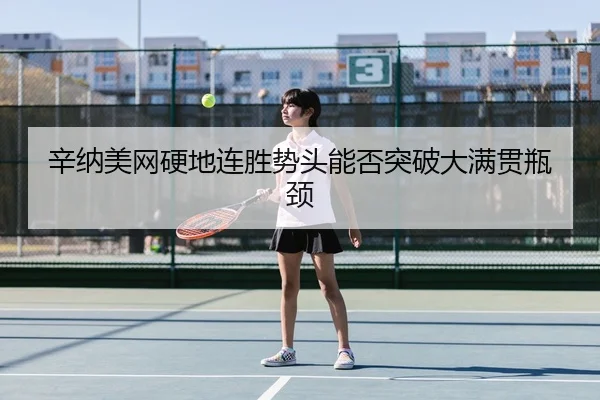 xin-na-mei-wang-ying-di-lian-sheng-shi-tou-neng-fou-tu-po-da-man-guan-ping-jing-3-757.jpg