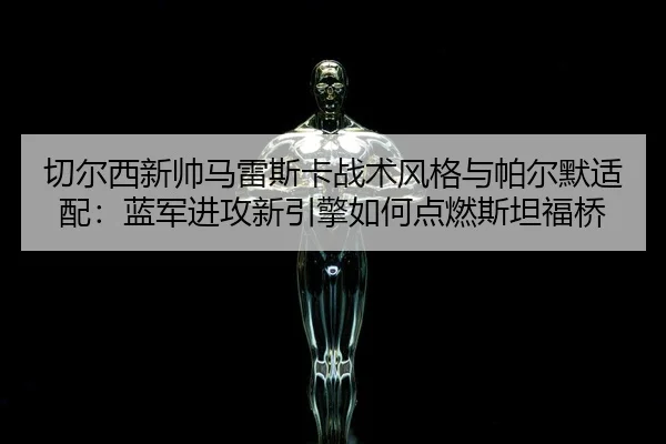 qie-er-xi-xin-shuai-ma-lei-si-ka-zhan-shu-feng-ge-yu-pa-er-mo-shi-pei-lan-jun-jin-gong-xin-yin-qing-ru-he-dian-ran-si-3-963.jpg