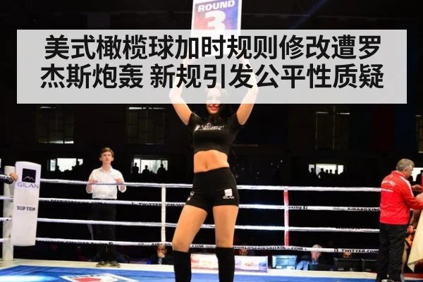 美式橄榄球加时规则修改遭罗杰斯炮轰 新规引发公平性质疑